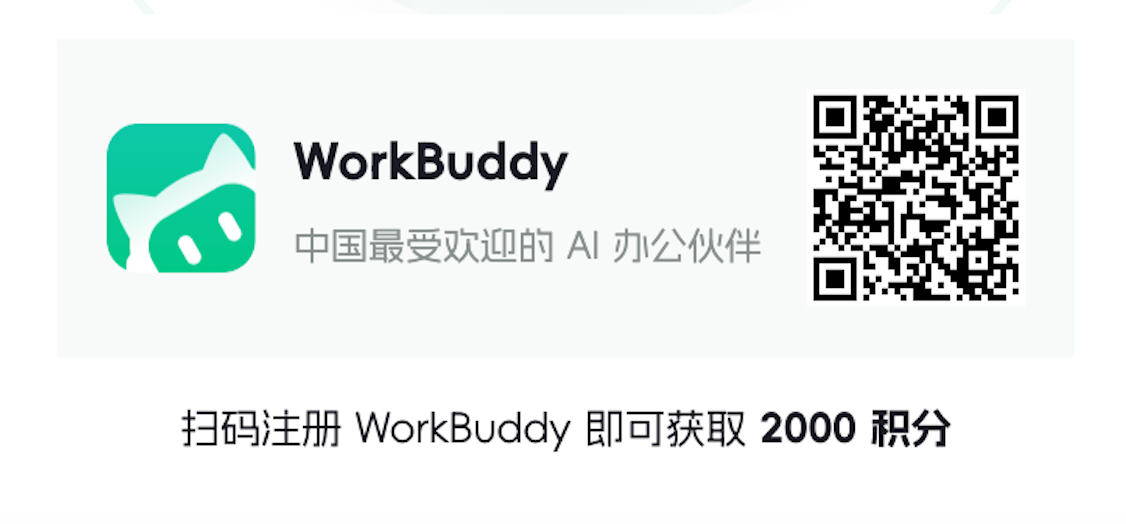 WorkBuddy 办公工具注册海报，包含注册二维码及 2000 积分活动说明
